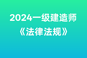 2024年一级建造师【法律法规】SVIP