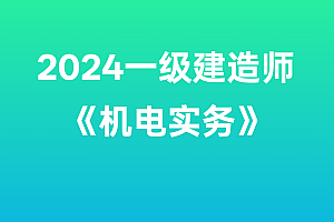2024年一级建造师【机电实务】SVIP