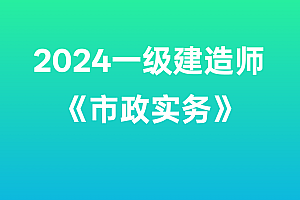 2024年一级建造师【市政实务】SVIP