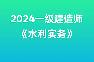 2024年一级建造师【水利实务】SVIP