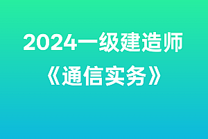 2024年一级建造师【通信实务】SVIP
