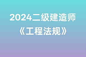 2024年二级建造师【工程法规】