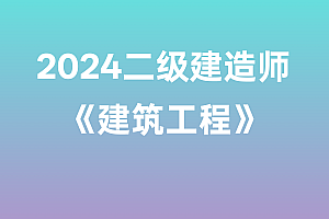 2024年二级建造师【建筑工程】