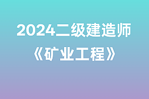 2024年二级建造师【矿业工程】