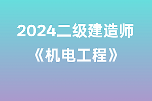 2024年二级建造师【机电工程】