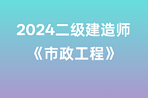 2024年二级建造师【市政工程】