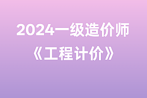 2024年一级造价师【工程计价】
