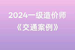 2024年一级造价师【交通案例】