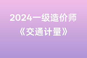 2024年一级造价师【交通计量】