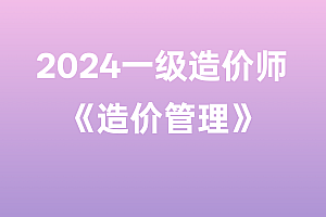 2024年一级造价师【造价管理】