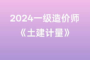 2024年一级造价师【土建计量】