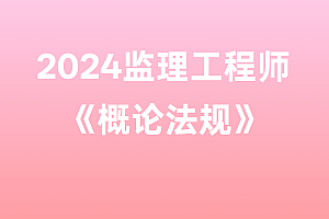 2024年监理工程师【概论法规】