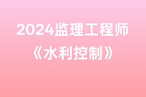 2024年监理工程师【水利控制】