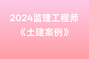 2024年监理工程师【土建案例】