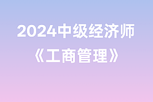 2024年中级经济师【工商管理】