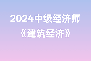 2024年中级经济师【建筑经济】