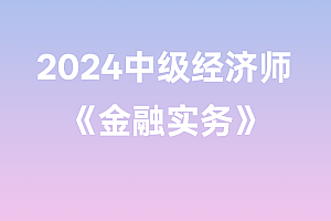 2024年中级经济师【金融实务】