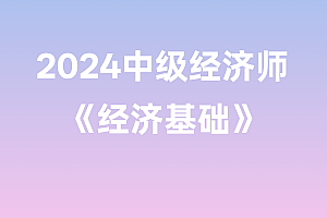 2024年中级经济师【经济基础】