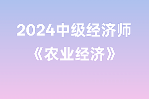 2024年中级经济师【农业经济】