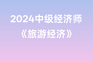 2024年中级经济师【旅游经济】