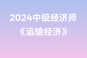 2024年中级经济师【运输经济】
