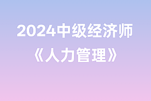 2024年中级经济师【人力管理】