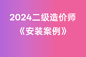 2024年二级造价师【安装案例】