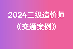 2024年二级造价师【交通案例】