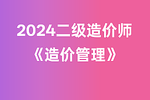 2024年二级造价师【造价管理】