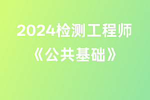 2024年检测工程师【公共基础】