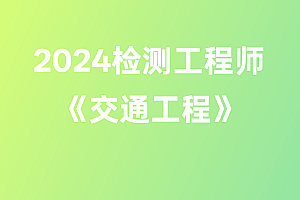 2024年检测工程师【交通工程】