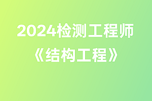2024年检测工程师【结构工程】