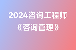 2024年咨询工程师【咨询管理】