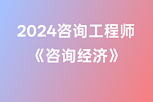 2024年咨询工程师【咨询经济】