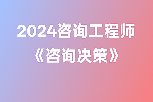 2024年咨询工程师【咨询决策】