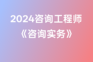 2024年咨询工程师【咨询实务】