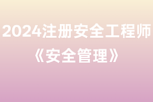 2024年注册安全工程师【安全管理】