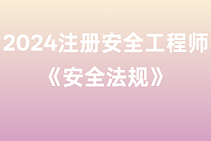 2024年注册安全工程师【安全法规】