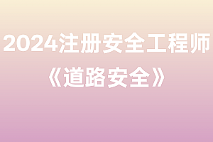 2024年注册安全工程师【道路安全】