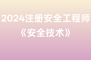 2024年注册安全工程师【安全技术】