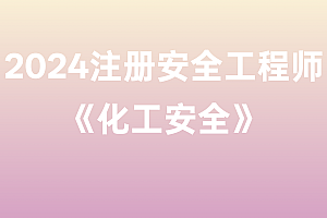 2024年注册安全工程师【化工安全】