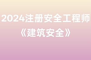 2024年注册安全工程师【建筑安全】