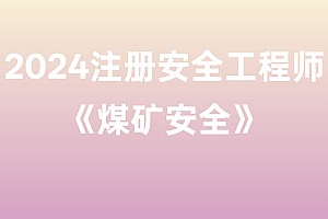 2024年注册安全工程师【煤矿安全】