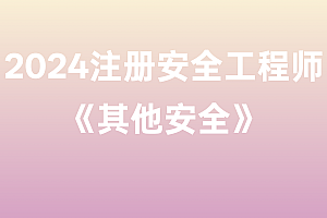 2024年注册安全工程师【其他安全】