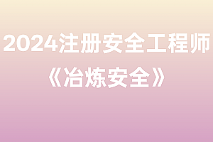 2024年注册安全工程师【冶炼安全】