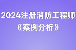 2024年注册消防工程师【案例分析】