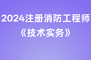 2024年注册消防工程师【技术实务】