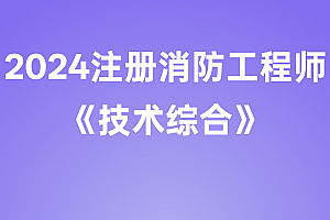 2024年注册消防工程师【技术综合】