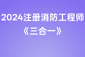2024年注册消防工程师【三合一】