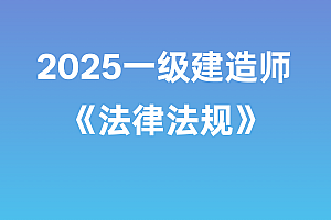 2025年一级建造师【法律法规】SVIP